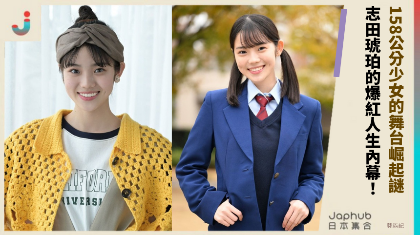 158公分少女的舞台崛起謎！ 志田琥珀的爆紅人生內幕！