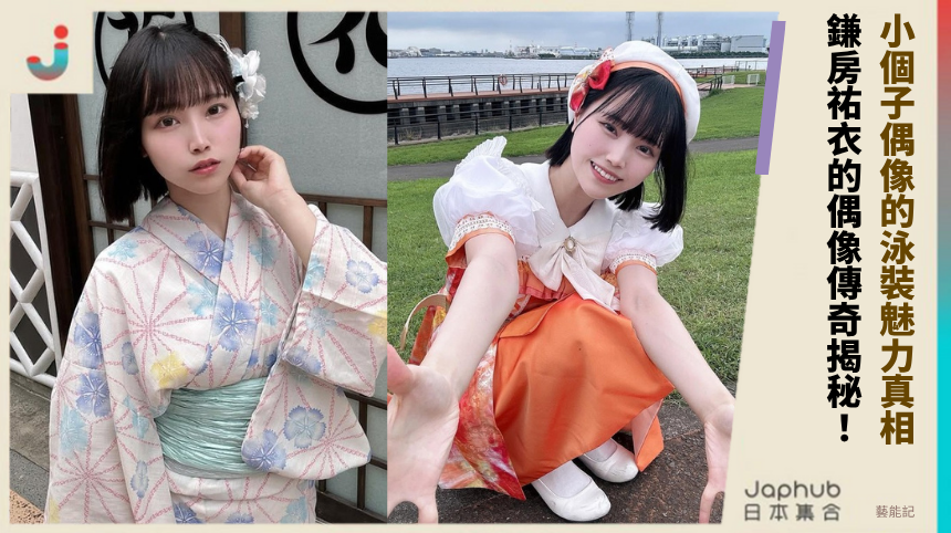 小個子偶像的泳裝魅力真相！ 鎌房祐衣的偶像傳奇揭秘！