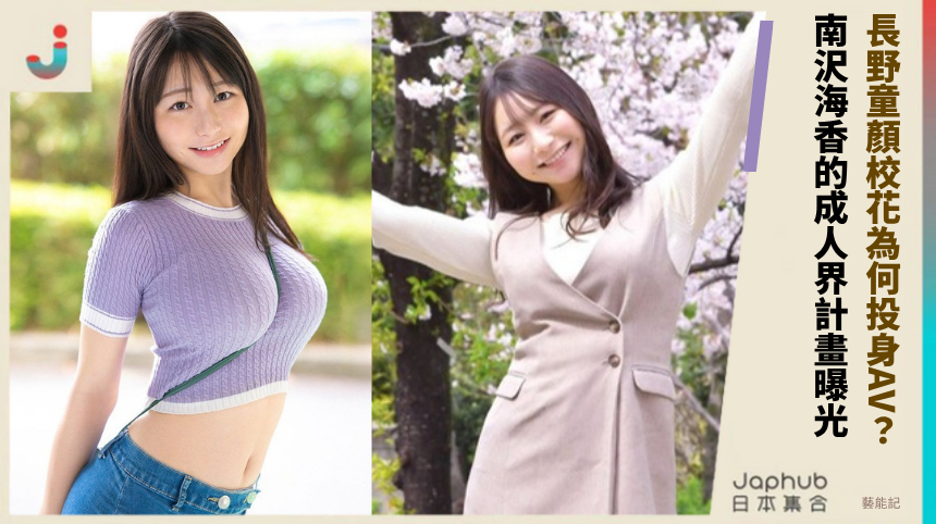 長野童顏校花為何投身AV？ 南沢海香的成人界計畫曝光！