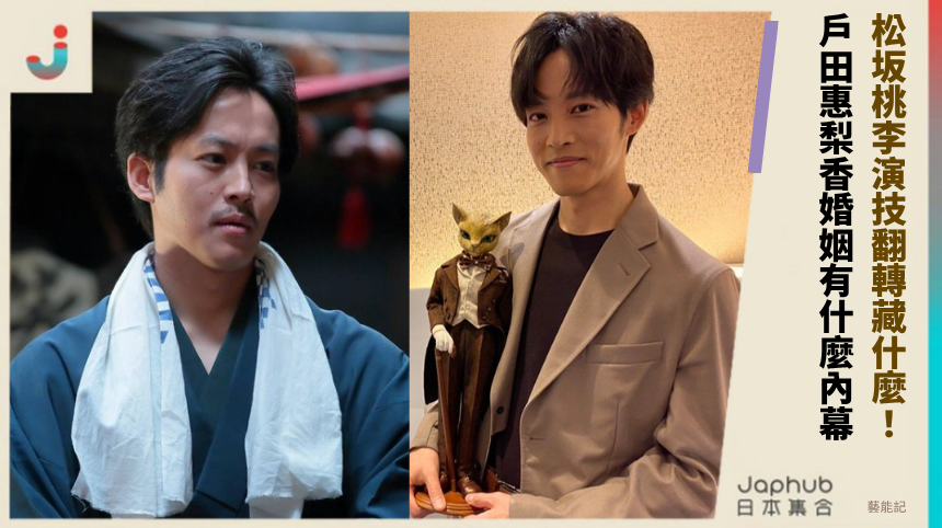 松坂桃李演技翻轉藏什麼！ 戶田惠梨香婚姻有什麼內幕！