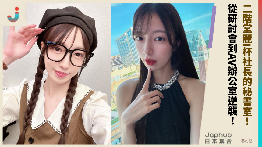 二階堂麗I杯社長的秘書室！ 從研討會到AV辦公室逆襲！