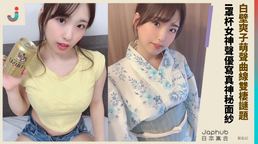 白壁爽子萌聲曲線雙棲謎題！ I罩杯女神聲優寫真神秘面紗！