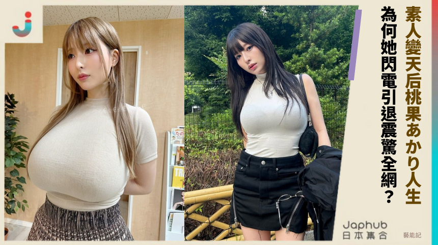 素人變天后桃果あかり人生！ 為何她閃電引退震驚全網？