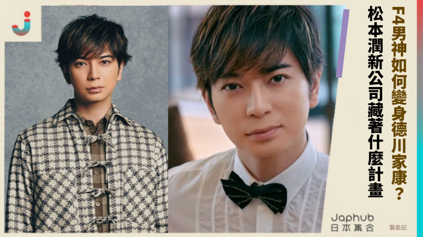 F4男神如何變身德川家康？ 松本潤新公司藏著什麼計畫！