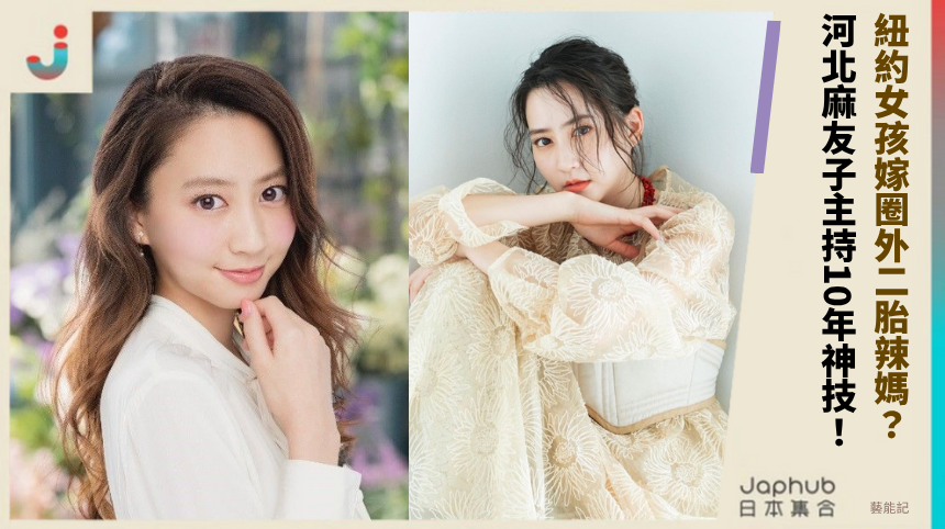 紐約女孩嫁圈外二胎辣媽？河北麻友子主持10年神技全曝光！