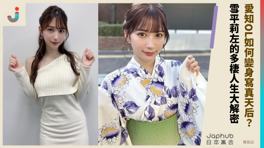 愛知OL如何變身寫真天后？ 雪平莉左的多棲人生大解密！