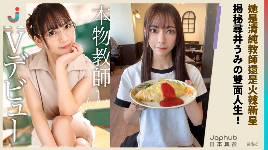 她是清純教師還是火辣新星！ 揭秘尋井うみの雙面人生！