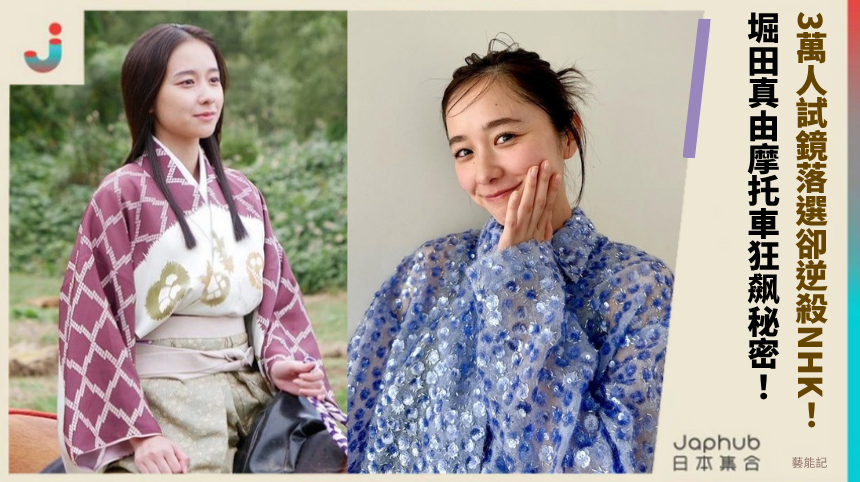 3萬人試鏡落選卻逆殺NHK！ 堀田真由摩托車狂飙秘密！