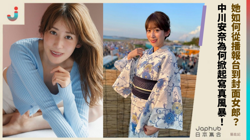 她如何從播報台到封面女郎？中川安奈為何掀起寫真風暴！