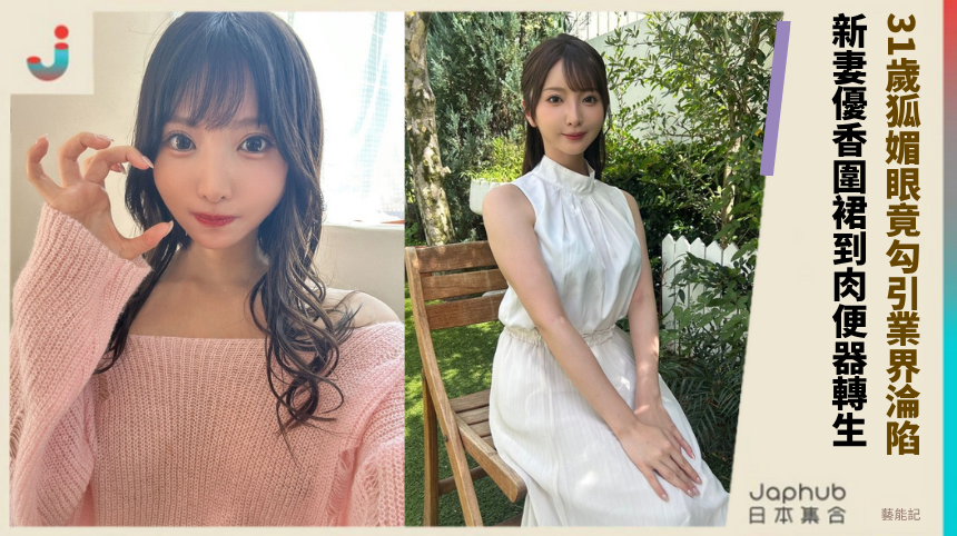 31歲狐媚眼竟勾引業界淪陷！新妻優香圍裙到肉便器轉生！