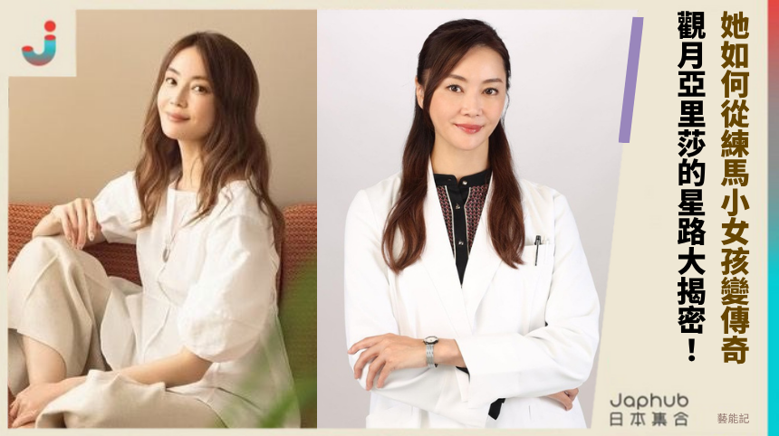 她如何從練馬小女孩變傳奇？觀月亞里莎的星路大揭密！