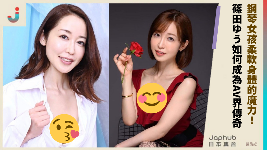 鋼琴女孩柔軟身體的魔力！ 篠田ゆう如何成為AV界傳奇！
