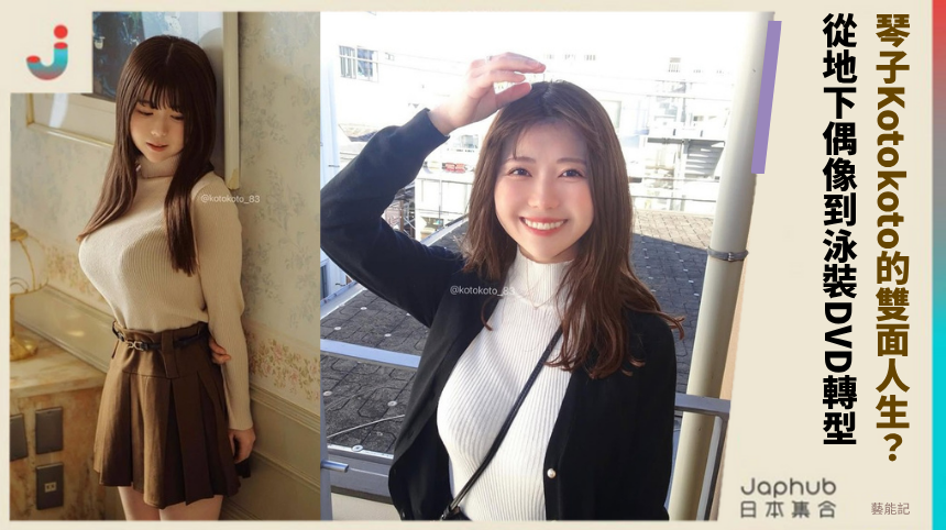 琴子Kotokoto的雙面人生？ 從地下偶像到泳裝DVD轉型！