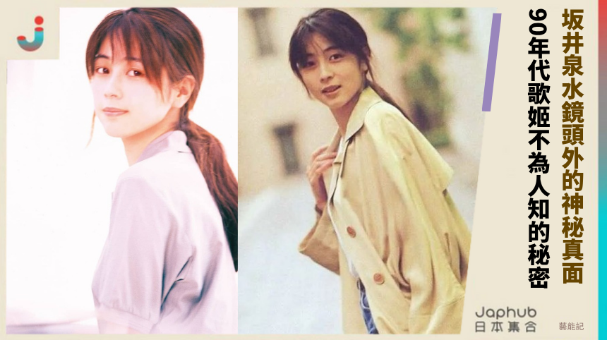 坂井泉水鏡頭外的神秘真面！ 90年代歌姬不為人知的秘密！
