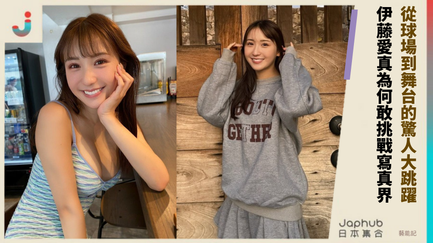從球場到舞台的驚人大跳躍！ 伊藤愛真為何敢挑戰寫真界？