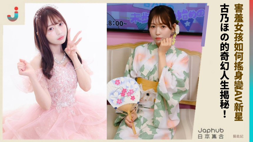 害羞女孩如何搖身變AV新星？古乃ほの的奇幻人生揭秘！