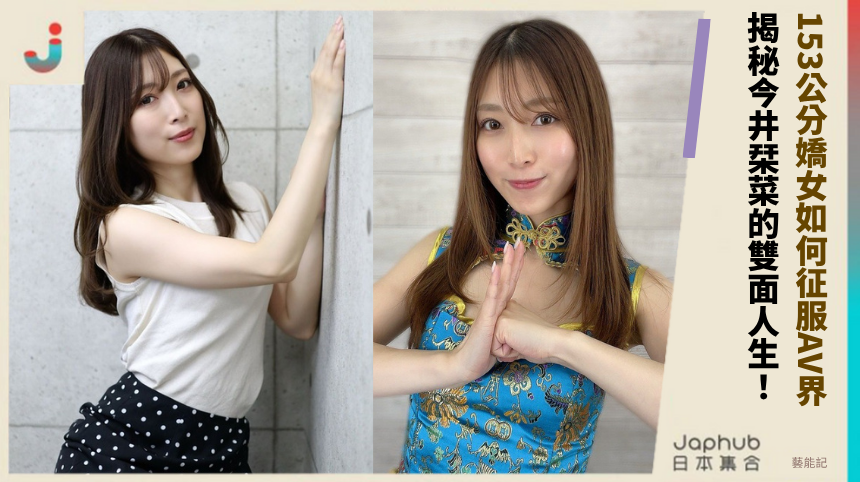153公分嬌女如何征服AV界？揭秘今井栞菜的雙面人生！