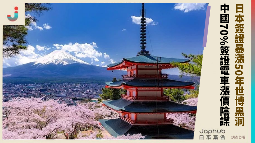 日本簽證暴漲50年世博黑洞！中國70%簽證電車漲價陰謀！