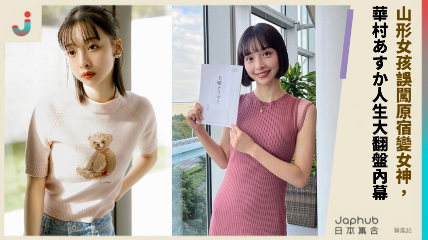山形女孩誤闖原宿變女神， 華村あすか人生大翻盤內幕！