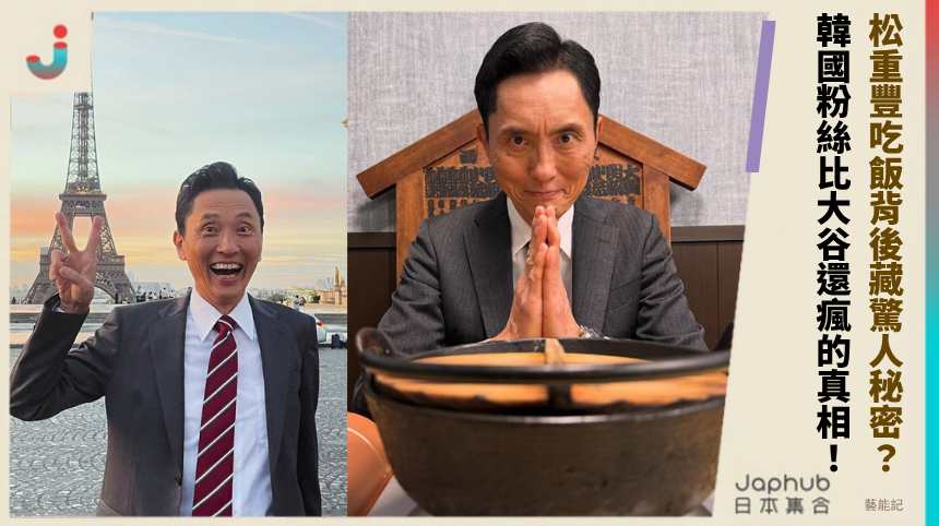 松重豐吃飯背後藏驚人秘密？韓國粉絲比大谷還瘋的真相！