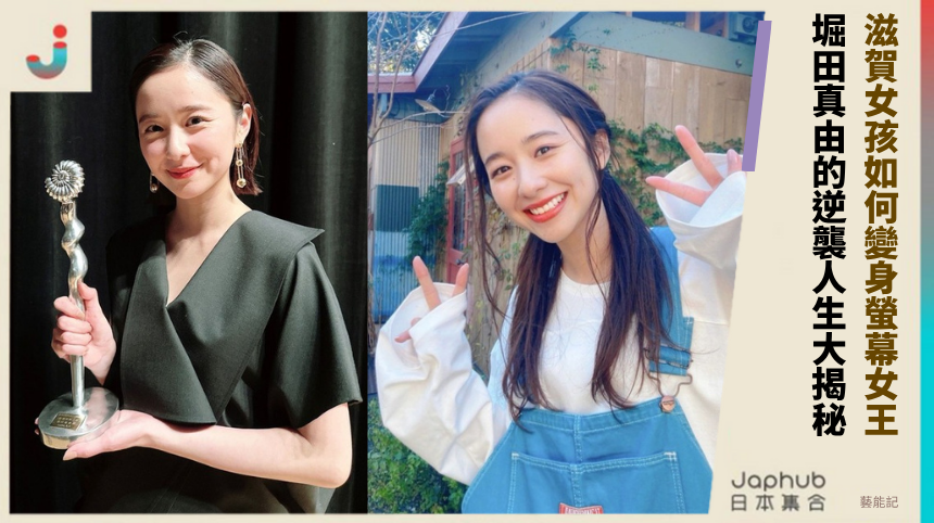 滋賀女孩如何變身螢幕女王？堀田真由的逆襲人生大揭秘！