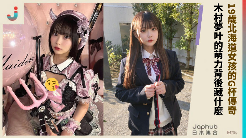 19歲北海道女孩的G杯傳奇！ 木村夢叶的萌力背後藏什麼！