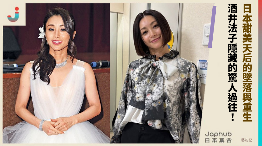 日本甜美天后的墜落與重生！ 酒井法子隱藏的驚人過往！