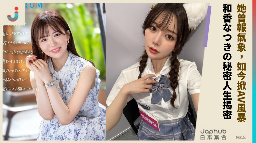 她曾報氣象，如今掀AV風暴！和香なつきの秘密人生大揭密！