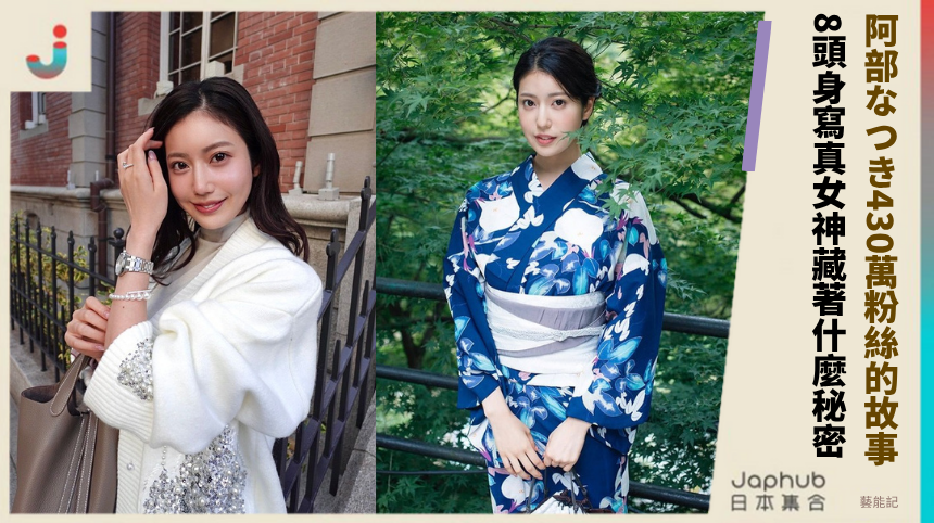 阿部なつき430萬粉絲的故事！ 8頭身寫真女神藏著什麼秘密！