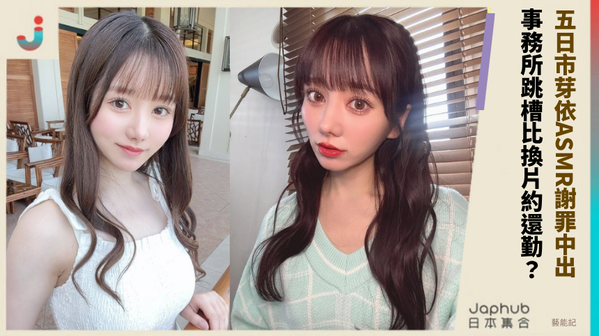 五日市芽依ASMR謝罪中出！ 事務所跳槽比換片約還勤？