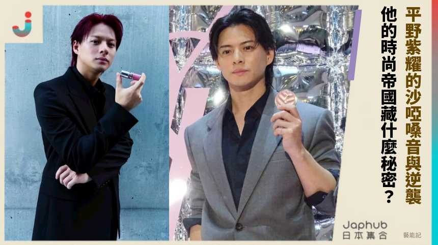 平野紫耀的沙啞嗓音與逆襲！他的時尚帝國藏什麼秘密？
