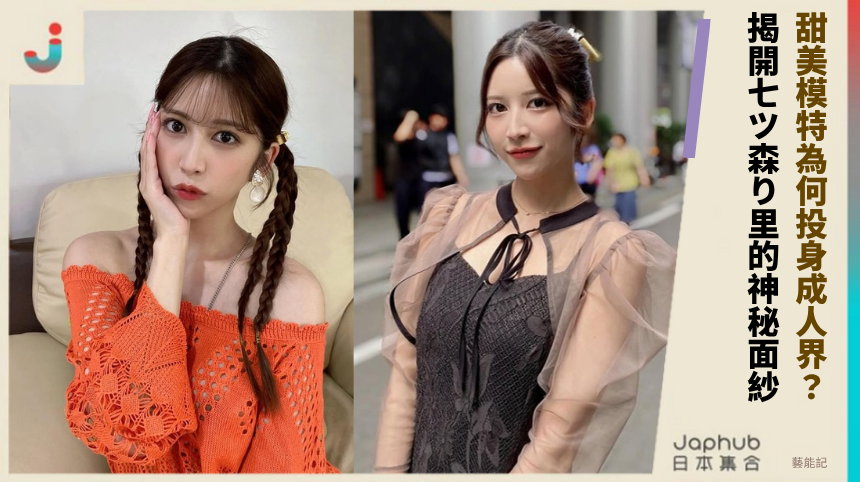 甜美模特為何投身成人界？揭開七ツ森り里的神秘面紗！