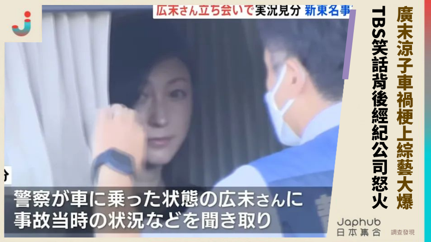 廣末涼子車禍梗上綜藝大爆！TBS笑話背後的經紀公司怒火內幕！
