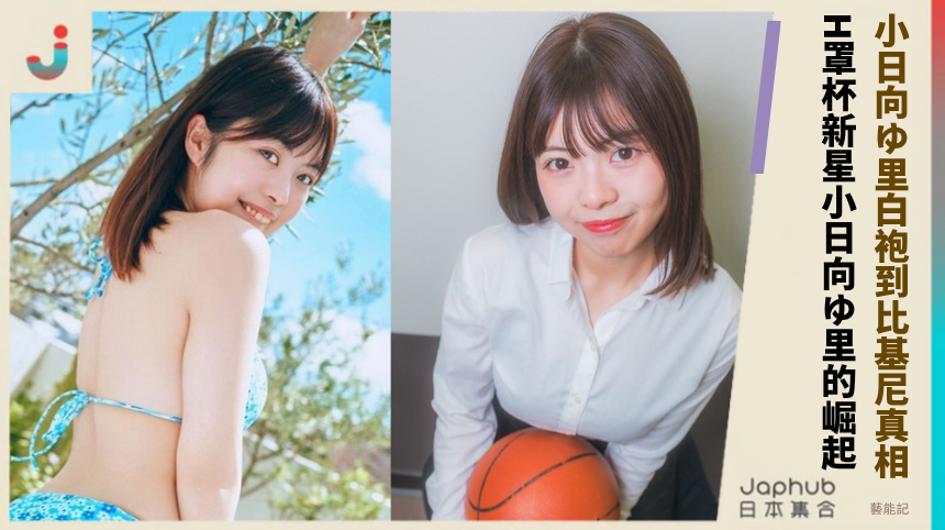 小日向ゆ里白袍到比基尼的真相！ H罩杯新星小日向ゆ里的崛起謎！