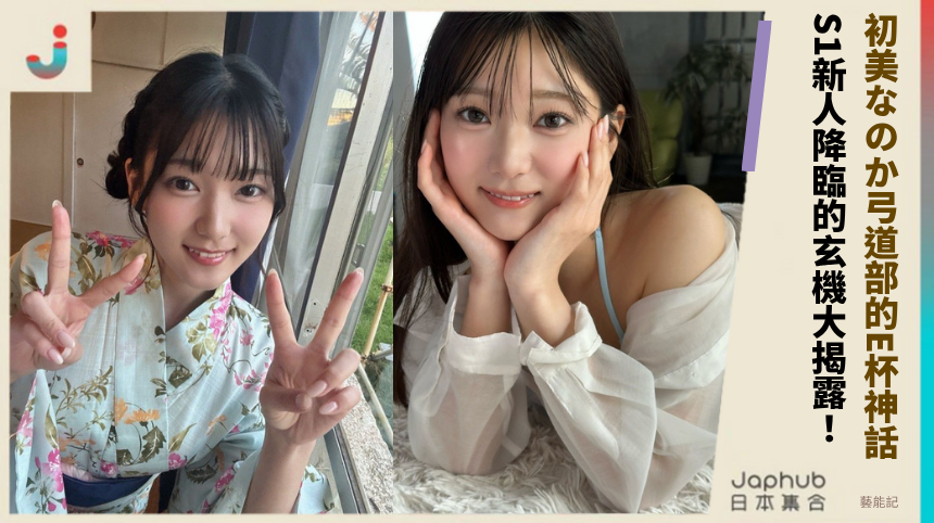 初美なのか弓道部的E杯神話！S1新人降臨的玄機大揭露！
