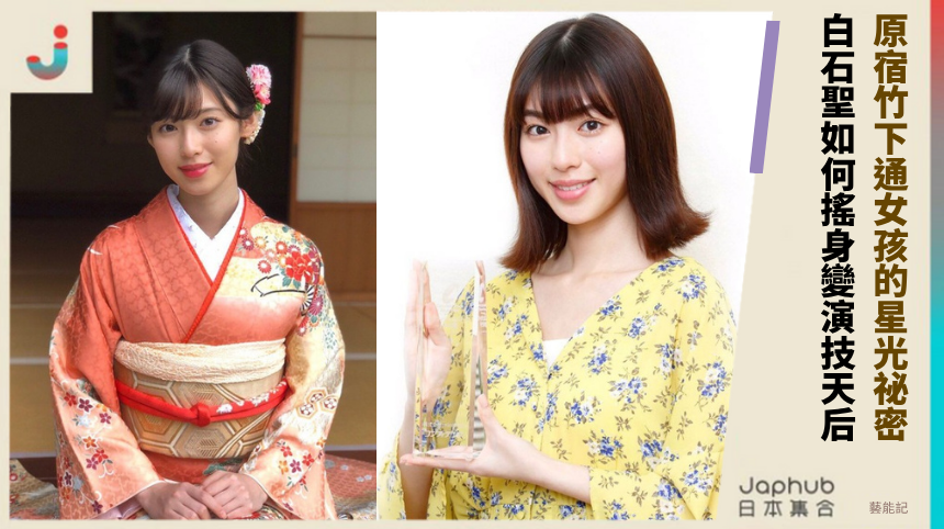 原宿竹下通女孩的星光祕密！ 白石聖如何搖身變演技天后！