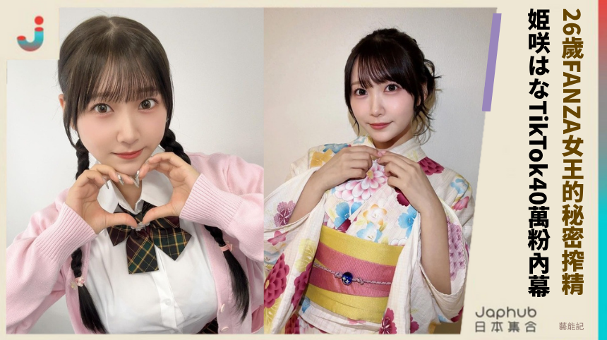 26歲FANZA女王的秘密搾精！ 姫咲はなTikTok40萬粉內幕！