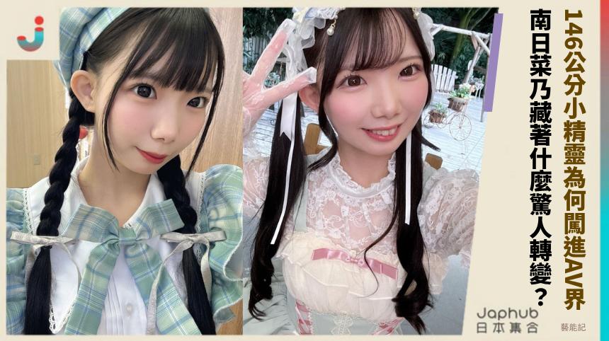 146公分小精靈為何闖進AV界？南日菜乃藏著什麼驚人轉變？
