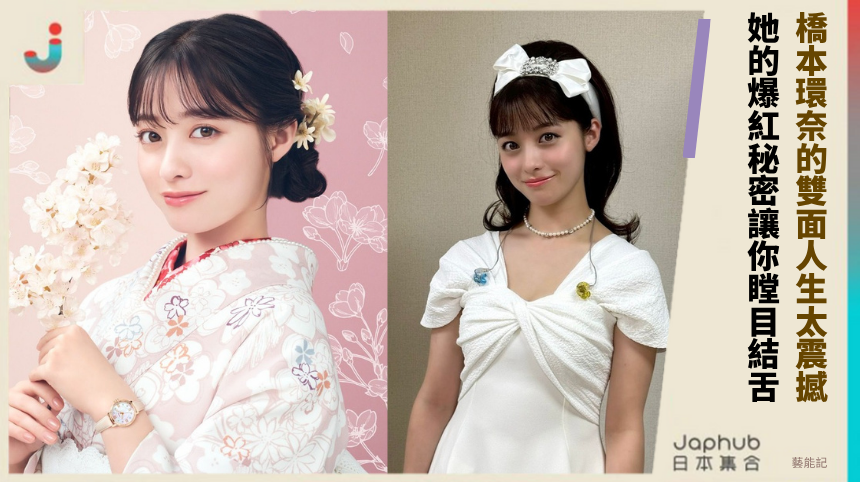 橋本環奈的雙面人生太震撼！ 她的爆紅秘密讓你瞠目結舌！
