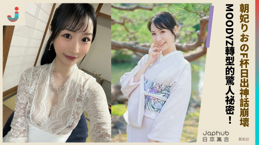 朝妃りおのF杯日出神話崩壞！MOODYZ轉型的驚人祕密！