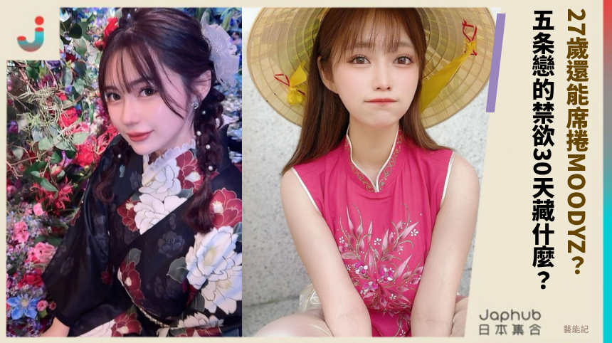 27歲還能席捲MOODYZ？五条戀的禁欲30天背後藏什麼？