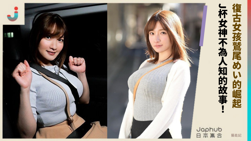 復古女孩鷲尾めい的崛起！  J杯女神不為人知的故事！
