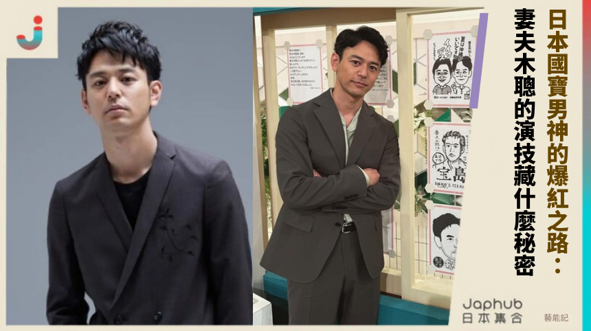 日本國寶男神的爆紅之路：妻夫木聰的演技藏什麼秘密？