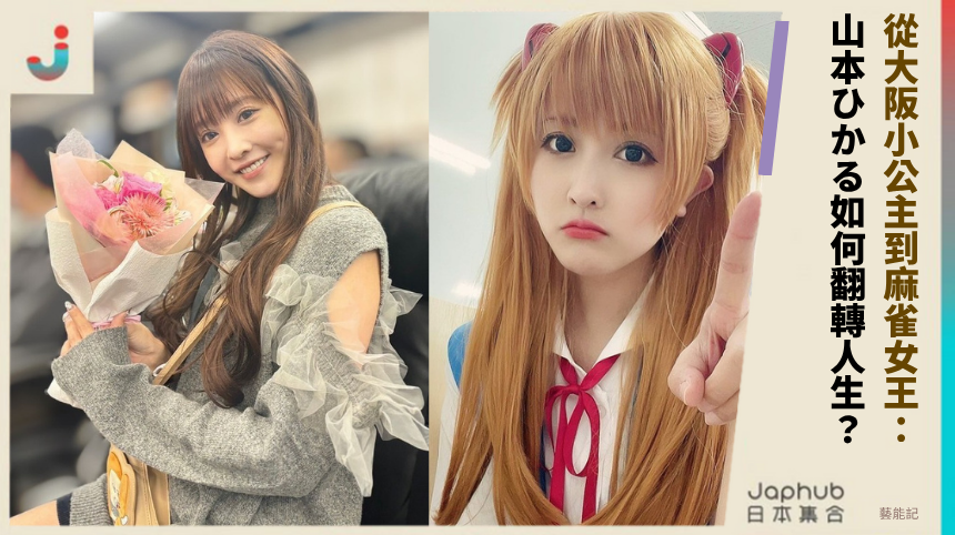 從大阪小公主到麻雀女王：山本ひかる如何翻轉人生？