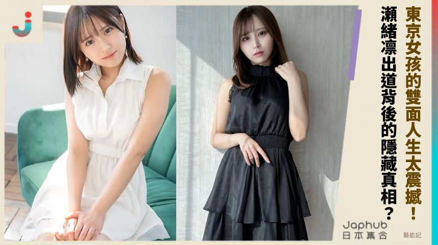 東京女孩的雙面人生太震撼！ 瀬緒凛出道背後的隱藏真相？