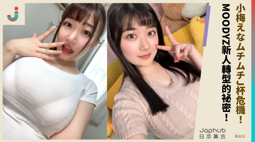 小梅えなムチムチJ杯的降臨危機！MOODYZ新人轉型的驚人祕密！