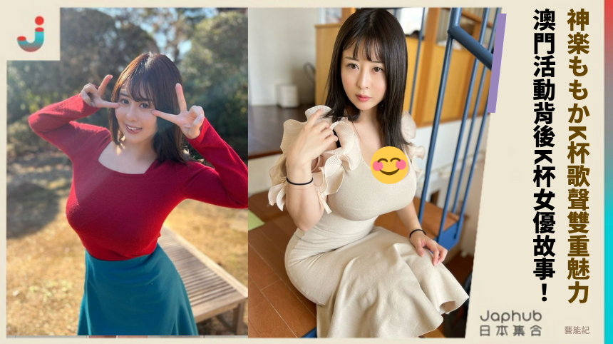 神楽ももかK杯歌聲雙重魅力！ 澳門活動背後K杯女優故事！