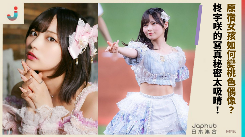 原宿女孩如何變桃色偶像？柊宇咲的寫真秘密太吸睛！