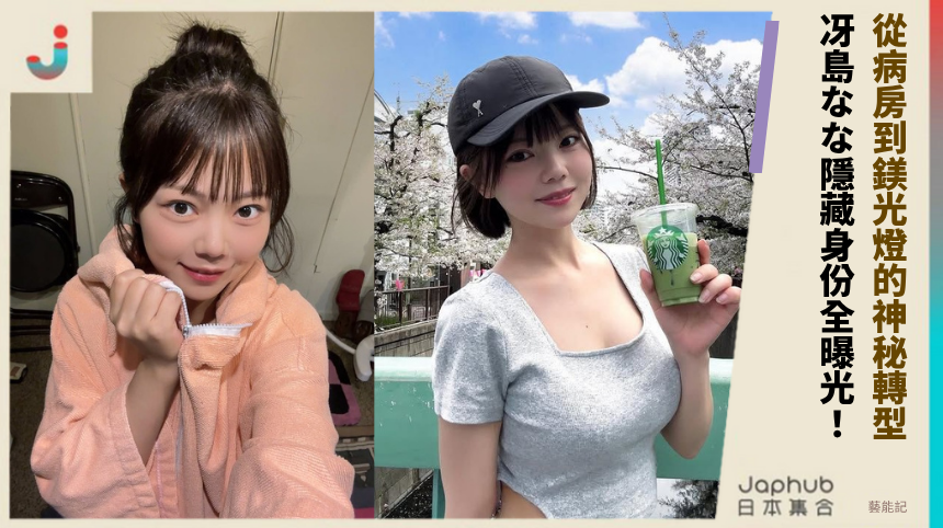 從病房到鎂光燈的神秘轉型！ 冴島なな隱藏身份全曝光！
