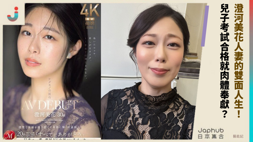 澄河美花人妻的雙面人生！ 兒子考試合格就肉體奉獻？